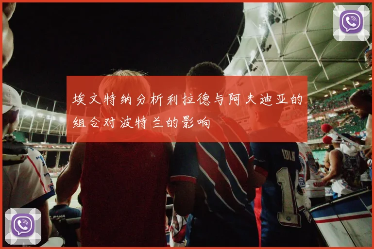 埃文特纳分析利拉德与阿夫迪亚的组合对波特兰的影响