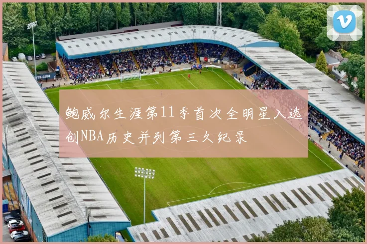 鲍威尔生涯第11季首次全明星入选创NBA历史并列第三久纪录