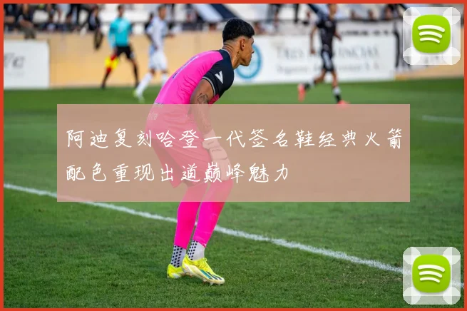 阿迪复刻哈登一代签名鞋经典火箭配色重现出道巅峰魅力