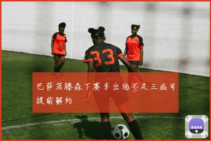 巴萨若滕森下赛季出场不足三成可提前解约