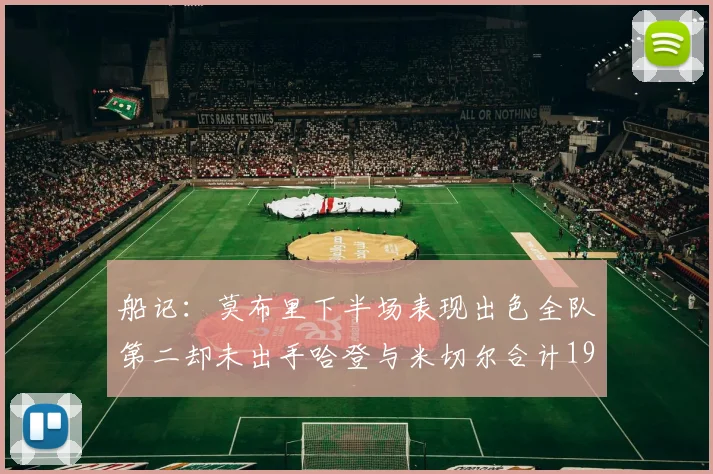 船记：莫布里下半场表现出色全队第二却未出手哈登与米切尔合计19次出手分析