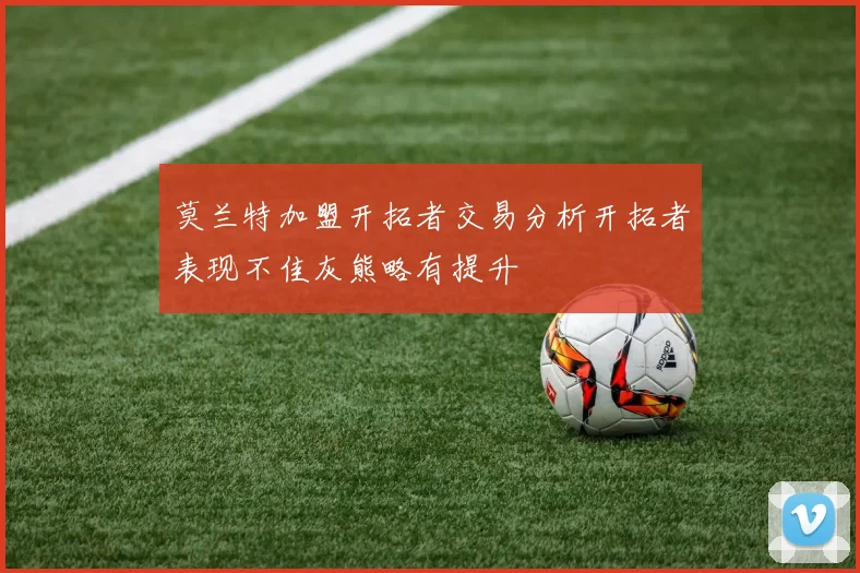 莫兰特加盟开拓者交易分析开拓者表现不佳灰熊略有提升