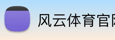 风云体育官网 Logo